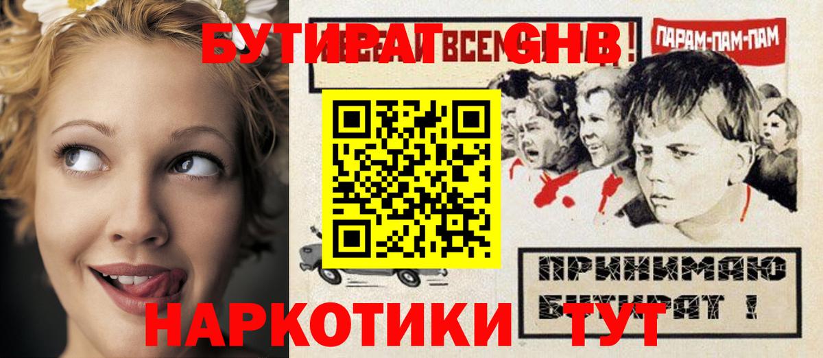 БУТИРАТ  БУТИРАТ оксибутират  Вход с VPN  Кропоткин 