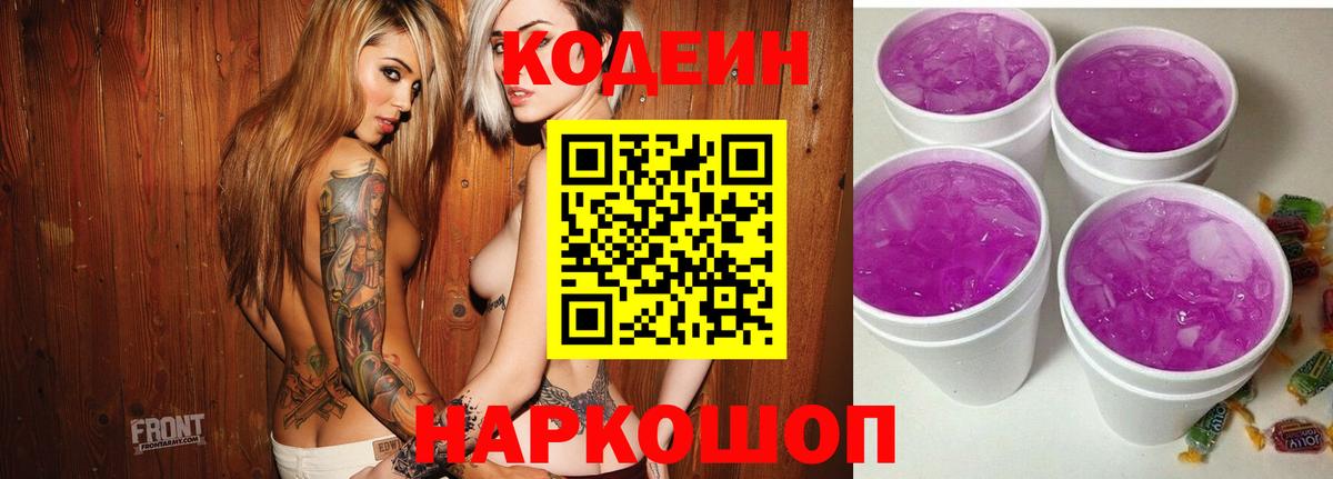 Кропоткин  Кодеиновый сироп Lean Purple Drank  Вход с VPN 
